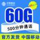 中国移动 时光卡丨49元60G通用流量＋500分钟丨长期套餐