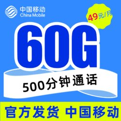 China Mobile 中国移动 时光卡丨49元60G通用流量＋500分钟丨长期套餐