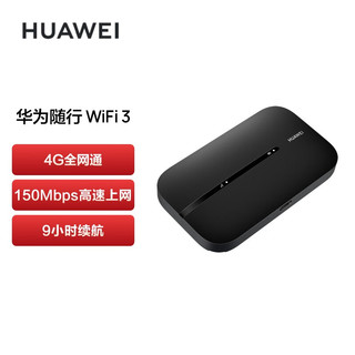 HUAWEI 华为 随行WiFi 3 new 4G全网通 随身wifi 无线网卡