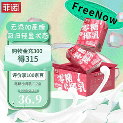 FreeNow 菲诺 零糖小椰乳200g*12盒