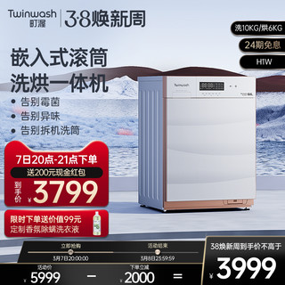 twinwash 町渥 10kg滚筒洗衣机全自动家用洗烘干一体柜式嵌入式H1W