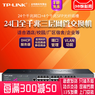 TP-LINK 普联 顺丰 TP-LINK TL-SG5428 全千兆24口+4SFP光口tplink三层网管交换机企业网络监控以太网分线VLAN端口汇聚SNMP