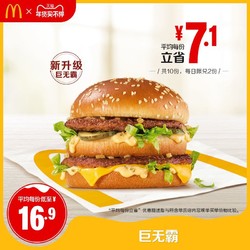 McDonald's 麦当劳 巨无霸  10次券 电子优惠券