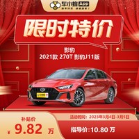 GAC MOTOR 广汽传祺 影豹 2021款 270T 影豹J11版 全新车 车小蜂汽车新车订金