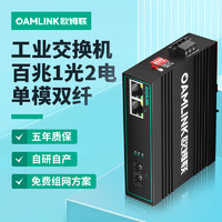 OAMLink 欧姆联  工业级交换机百兆1光2电光纤收发器单模双纤SC接口光电转换器OAM-6000-45-1FX2TX-SC20