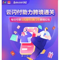 云闪付 助力跨境通关领红包