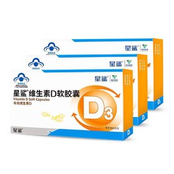 星鲨 维生素D3软胶囊30粒*3盒VD适用于1岁以上儿童孕妇补维d