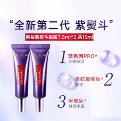 L'OREAL PARIS 巴黎欧莱雅 欧莱雅（L'OREAL）紫熨斗眼霜 玻色因全脸淡纹女玻色因淡化眼纹第二代7.5ml*2小样