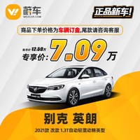 BUICK 别克 英朗 21款 改款 1.3T自动轻混动精英型 蔚车新车