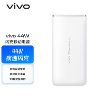 vivo 44W 闪充移动电源充电宝 云峰白10000毫安时 USB接口通用苹果华为小米OPPOiqoo手机