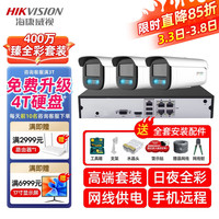 海康威视 监控摄像头400万臻全彩夜视高清室内室外监控器全套设备摄像机POE供电3T47EWDV3-L 3路400万臻全彩 1TB硬盘