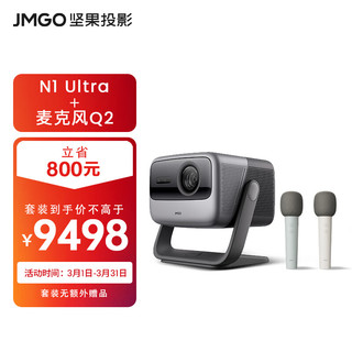 JmGO 坚果 N1 Ultra 4K三色激光投影仪 Q2麦克风套装