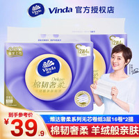 维达（Vinda）棉韧奢柔无芯卷纸羊绒感亲肤压花手纸卫生纸家用纸巾 2提32卷