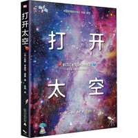 《打开太空》（精装）