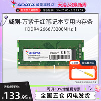 ADATA 威刚 万紫千红笔记本电脑内存条8G/16G/32G DDR4 2666/3200频率