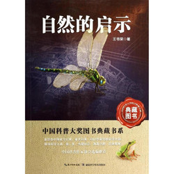 《中国科普大奖图书典藏书系·自然的启示》