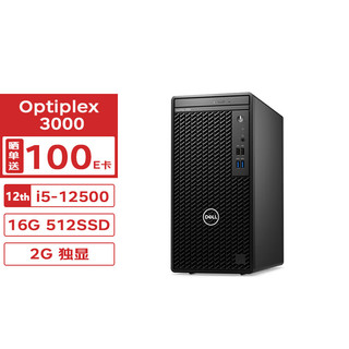 戴尔DELL台式机 Optiplex 3000 MT(3090升级款)  商用办公电脑主机(12代i5-12500/16G/512SSD/2G独显)定制