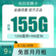 中国电信 星路卡 9元月租（125G通用流量+30G定向流量）（首冲50用半年）