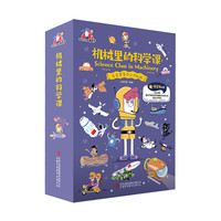 《机械里的科学课+漫画数学》（全16册）