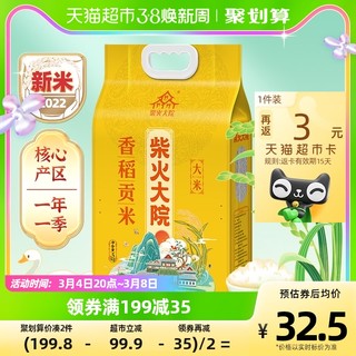 柴火大院 香稻贡米 5kg