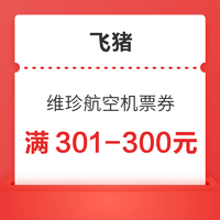 中国飞欧洲航线可用！维珍航空300元机票券