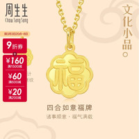 周生生 黄金吊坠 文化小品 足金福字牌挂坠 93780P计价 2.85克