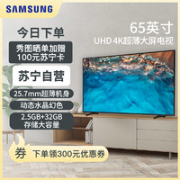 SAMSUNG 三星 65CU8000 65英寸 4K超高清 2.5+32G 4核CPU 超薄全面屏  平板液晶电视