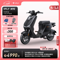 VFLY 飞越 新国标电动自行车 N90