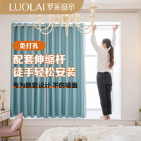 LUOLAI 罗莱家纺 慕川免打孔窗帘一整套带窗帘杆伸缩杆23新款卧室飘窗全遮光卧室