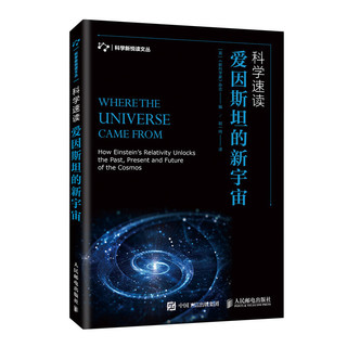 科学速读 爱因斯坦的新宇宙