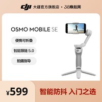 DJI 大疆 Osmo Mobile SE OM手持云台稳定器 便携可折叠智能跟拍防抖手机自拍神器 大疆官方旗舰店