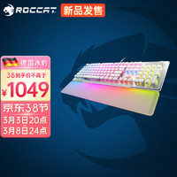 ROCCAT 冰豹 VULCAN II MAX瓦肯机械键盘104键电竞游戏RGB背光吃鸡英雄联盟LOL旗舰版MAX-银白色（线性光轴）
