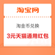 淘宝 3000淘金币兑3元天猫通用红包