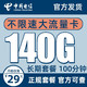 中国电信 电信 环宇卡－29元140G流量＋100分钟长期套餐