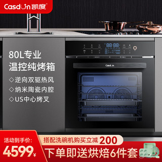 Casdon 凯度 SR8030XE14-CT嵌入式高端旗舰店电烤箱家用 烘培内嵌式纯烤箱80L大容量镶嵌双热风厨房电器