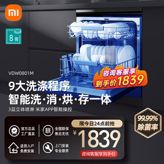 MI 小米 米家洗碗机智能8套全自动嵌入式大容量消毒除菌 VDW0801M