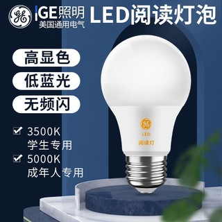 GE 通用电气 护眼led灯泡学生阅读学习保护视力高显色无频闪低蓝光