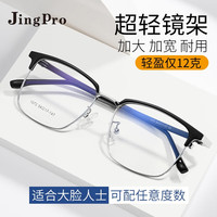 镜邦 JingPro配近视眼镜男女黑框防蓝光商务大脸超轻时尚眼睛镜框 11073黑银（二色可选） 配万新1.74极薄高清非球面镜片