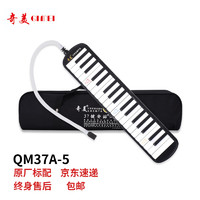 QIMEI 奇美 QM37A-5 37键口风琴 软包 黑色