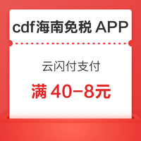  cdf海南免税APP  云闪付支付优惠