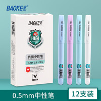 BAOKE 宝克 大容量中性笔 0.5mm 12支/盒实惠装 彩色笔杆