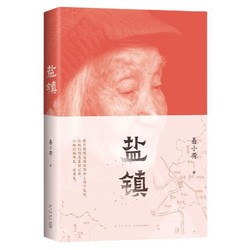 《盐镇》