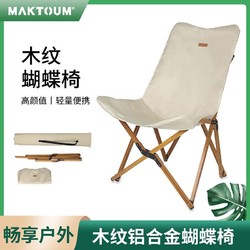 MAKTOUM 马科途 购物车蝴蝶椅野外折叠桌椅便携式折叠椅1.2mm铝厚