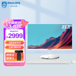 PHILIPS 飞利浦 S9 23.8英寸台式一体机电脑 商用家用学习办公收银主机(Intel酷睿i5 8G 256GSSD 双频WiFi)白色