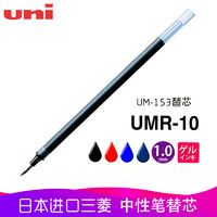 uni 三菱铅笔 日本UNI三菱UM-153中性笔替芯1.0mm水笔芯/UMR-10中性笔芯  红蓝黑