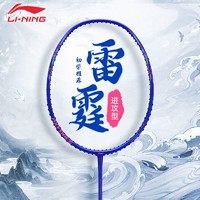 百亿补贴：LI-NING 李宁 雷霆20 羽毛球拍 AYPS051