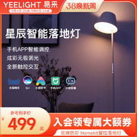 Yeelight 易来 星辰智能LED落地灯 简约现代卧室客厅北欧极简立式台灯