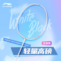 限尺码：LI-NING 李宁 羽毛球拍R194/196全碳素高磅进攻型羽毛球拍单拍男女轻量耐打