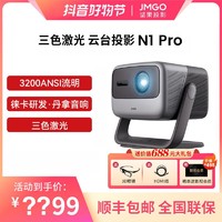 抖音超值购：JMGO 坚果投影 仪N1 Pro三色激光云台投影仪1080P超高清卧室智能投影机