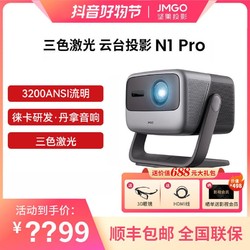 JMGO 坚果投影 仪N1 Pro三色激光云台投影仪1080P超高清卧室智能投影机